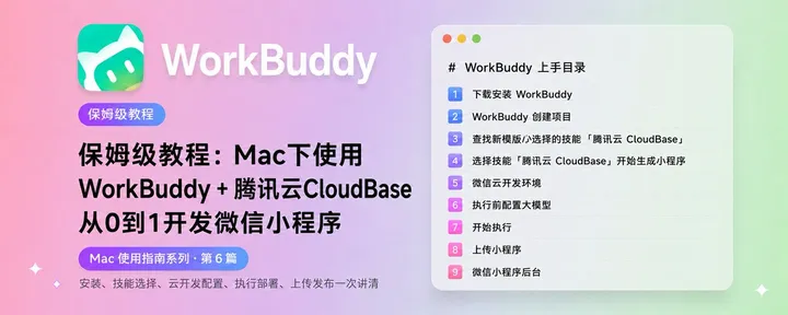 文章封面：Mac下体验WorkBuddy中全流程从零手把手开发一个微信小程序