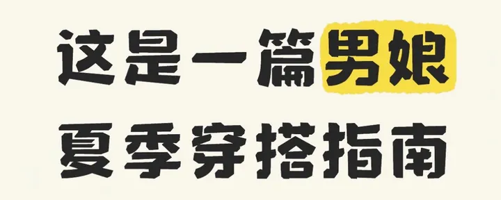 文章封面:这是一篇男&娘夏季穿搭指南