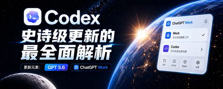 文章封面：Codex 史诗级更新的最全面解析 