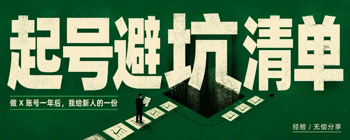 文章封面：做 X 账号 一年后，我给新人的一份起号避坑清单。