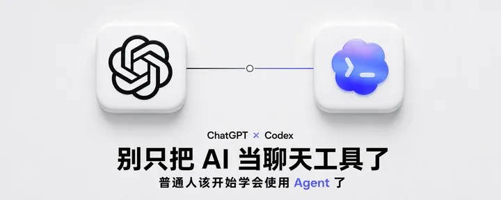 文章封面：Codex 和 ChatGPT 正式正式合体，释放了一个巨大的信号！普通人一定不要再错过这班车了。