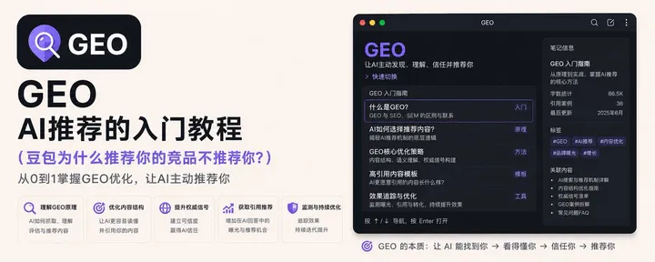 文章封面：GEO: 为什么 AI 推荐你的同行而不推荐你？