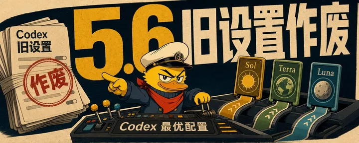 文章封面：GPT-5.6/Codex 全网最全设置指南：从入门到榨干