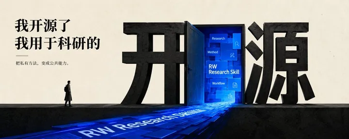 文章封面：我开源了我用于科研的 RW Research Skill