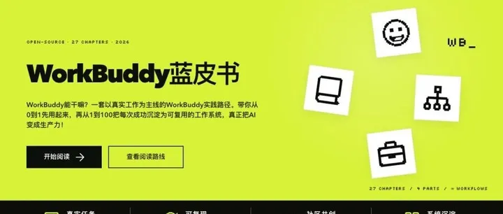 文章封面：耗时 7 天，我们开源了腾讯 WorkBuddy 实战蓝皮书（建议收藏）