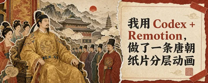 文章封面:我用 Codex + Remotion,做了一条唐朝纸片分层动画