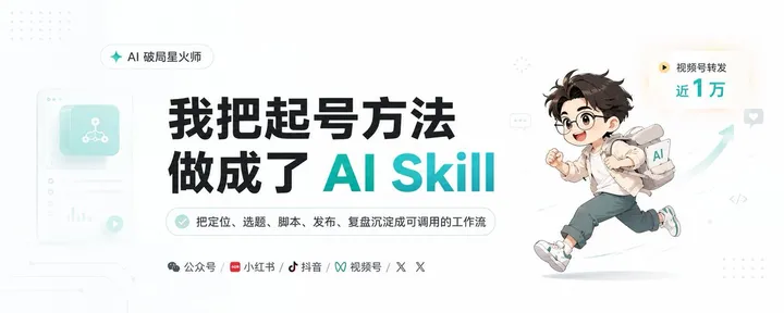 文章封面:我把大V起号经验做成了一个 Skill,被视频号转发快破 1 万了!