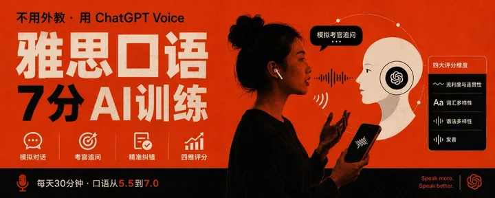 文章封面：不用外教：哑巴英语用ChatGPT Voice搭一套雅思口语7分AI训练工作流
