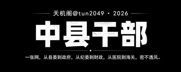 文章封面:中县161个家族的权力帝国