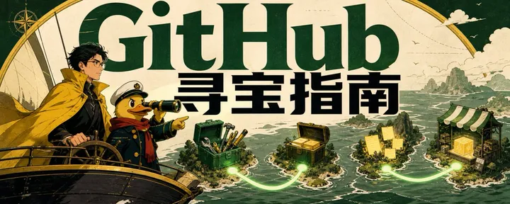 文章封面：GitHub 全网最全使用指南：从入门到榨干