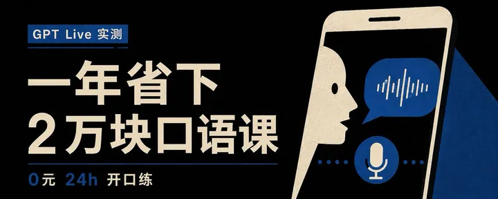 文章封面：一年省下 2 万块口语课｜GPT Live 实测：英语外教可以下岗了，保姆级口语自学教程