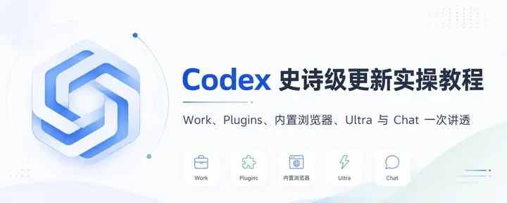 文章封面：Codex 史诗级更新实操教程：Work、Plugins、内置浏览器、Ultra 与 Chat 一次讲透