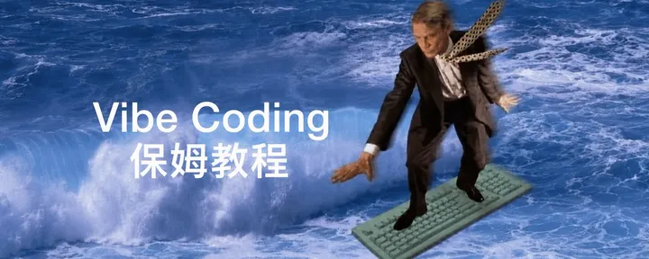 文章封面：不会代码也能做产品，这是一份从0开始的Vibe Coding保姆级教程。