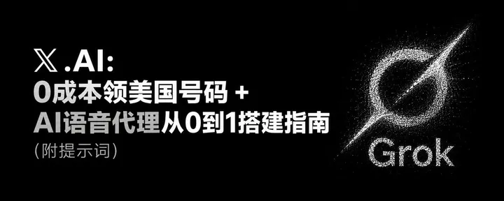 文章封面：𝕏 .AI:0成本领美国号码 + AI语音代理从0到1搭建指南(附提示词）