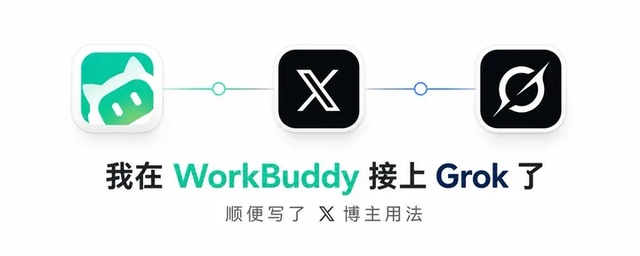 文章封面：我在 WorkBuddy 接上 Grok 4.5了，顺便写了 𝕏 博主用法