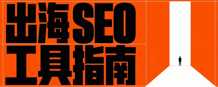 文章封面：出海 SEO 工具一次讲清楚，零基础照着选就行