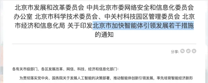 文章封面：一文带你看懂刚刚发布的“北京智能体新政”，这是跟每个人都有关的10条。