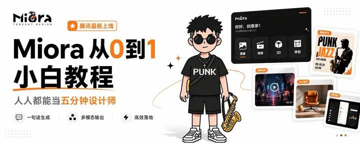 文章封面：Miora从0到1小白教程，人人都能当五分钟设计师
