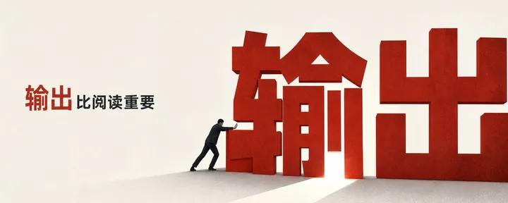 文章封面:AI越强,输出比阅读越重要