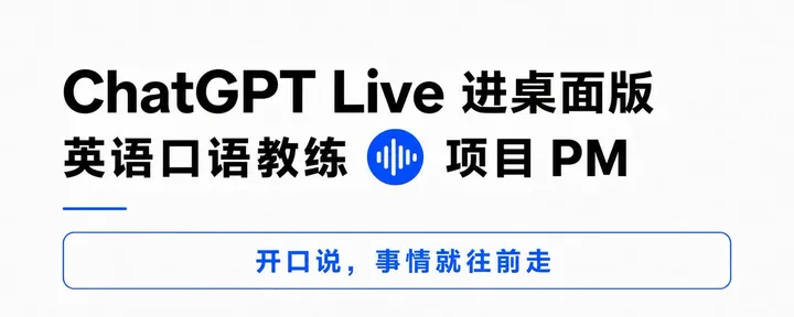 文章封面:ChatGPT Live 进桌面版! 把 AI 变成你的专属“英语教练+项目管理”