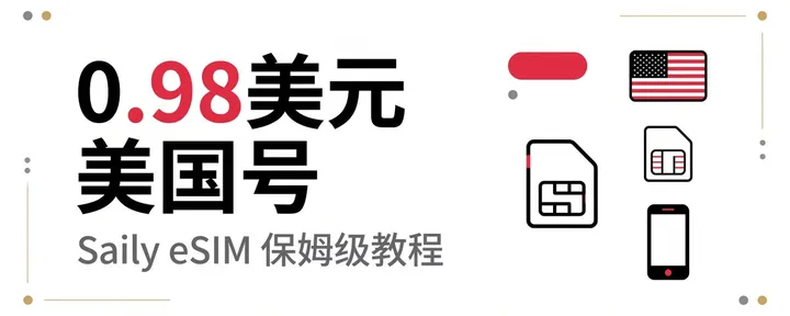 文章封面：🇺🇸 最低 0.98 美元拿下美国 eSIM 手机号！Saily 保姆级获取 + BeeSIM 蓝牙写卡全教程