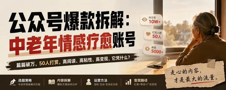 文章封面：公众号爆款拆解：中老年情感疗愈账号
