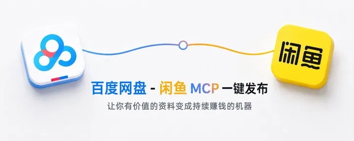文章封面：百度网盘 - 闲鱼 MCP 一键发布，让你有价值的资料变成持续赚钱的机器