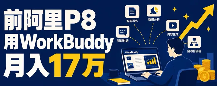 文章封面：前阿里P8被裁后用WorkBuddy月入17万——我扒了27个真实案例，发现赚钱的人只用了5个功能