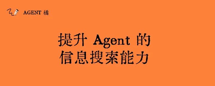 文章封面:提升 Agent 的信息搜索能力