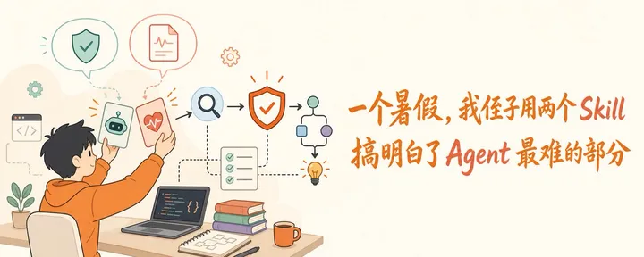 文章封面：一个暑假，我侄子用两个 Skill 搞明白了 Agent 最难的部分
