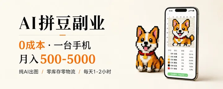 文章封面：AI 拼豆副业：0 成本，一台手机，月入 500-5000 的完整路径（附图纸提示词）