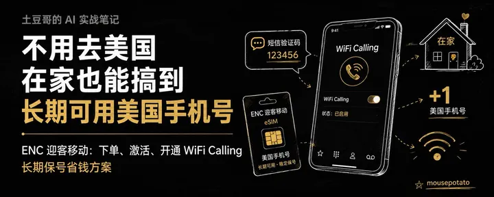 文章封面：没了 giffgaff，你需要 ENC - 在家搞一个长期可用美国手机号 （2026新版）