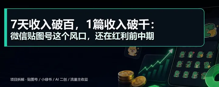 文章封面：7天收入破百，1篇收入破千：微信贴图号这个风口，还在红利前中期