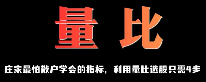 文章封面：庄家最怕散户学会的指标，不是MACD，也不是KDJ，而是量比！