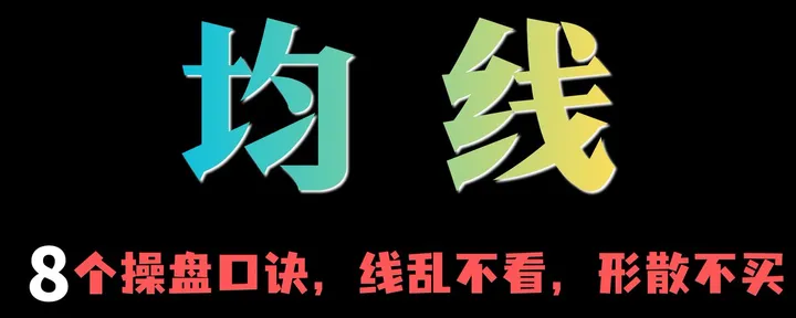 文章封面：真正赚钱的人，只看均线！8个操盘口诀，看完少走十年弯路。