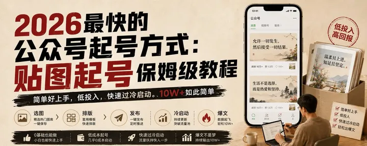 文章封面：2026最快的公众号起号方式：贴图起号保姆级教程