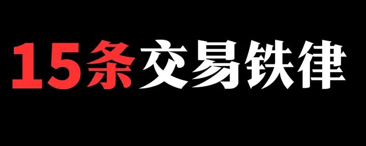 文章封面:炒股多年,我只记住这15句“保命口诀”