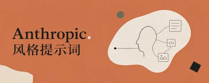 文章封面：我拆了 Anthropic 的设计语言，做了一套万能封面模板