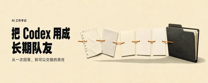 文章封面：OpenAI 的 Jason Liu，正在把 Codex 用成一支长期在线的个人团队