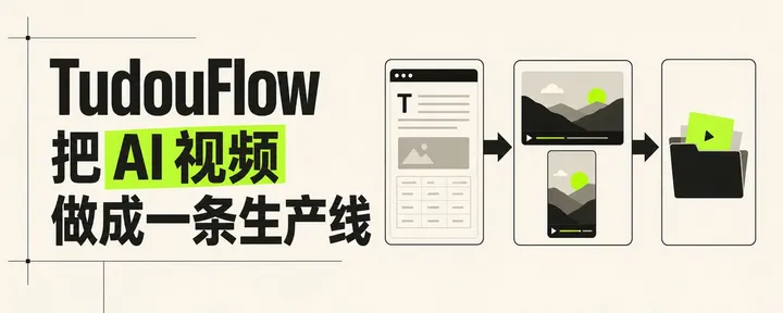 文章封面：我不想再“剪下一条视频”了，所以做了 TudouFlow