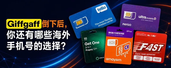 文章封面：海外手机卡全网最全保姆级教程（附带官网链接）