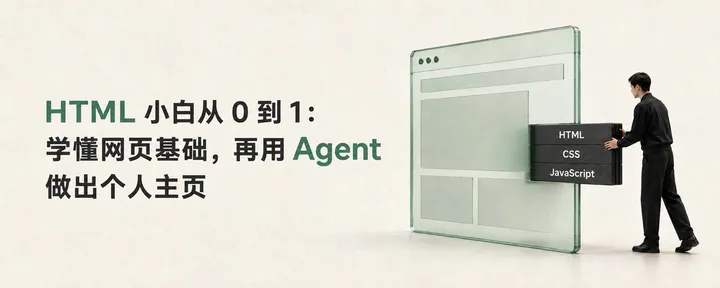 文章封面：HTML 小白从 0 到 1：学懂网页基础，再用 Agent 做出个人主页