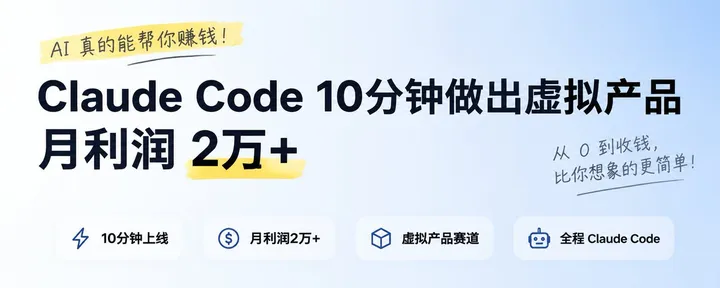 文章封面:每天拆解一个创业赚钱案例|Day 02:Claude Code 10分钟做出虚拟产品,月利润2万+