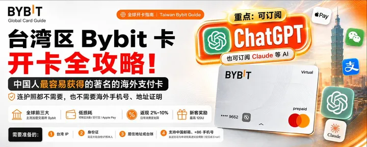 文章封面：Bybit台区卡，0门槛开卡！身份证就行，绑微信、支付宝、ApplePay，支付ChatGPT，日常消费返现2%-10%，舒服