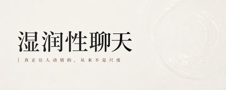 文章封面：湿润性聊天
