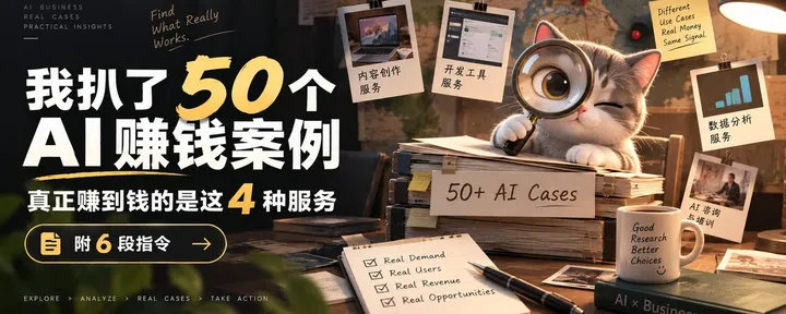文章封面：我扒了 50 个 AI 赚钱案例，真正赚到钱的是这 4 种服务 