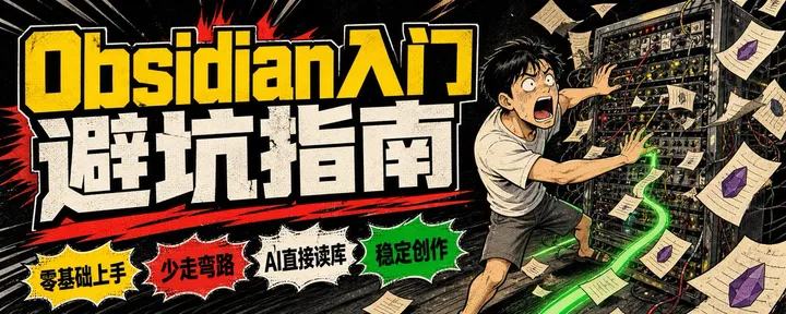 文章封面：Obsidian+AI单日变现500+，零基础入门到接入AI全流程【万字长文】