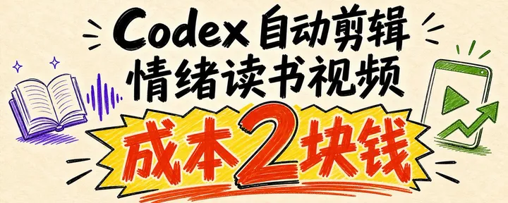 文章封面：开源读书视频skill：抖音起号神器，读书带货视频保姆级教学拆解（系列二）