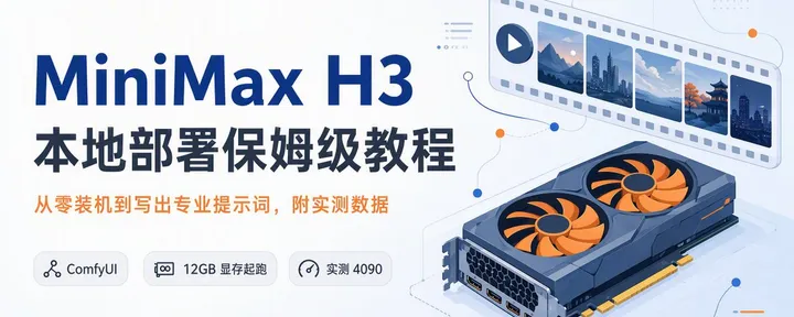 文章封面:MiniMax H3 本地部署保姆级教程:从零装机到写出专业提示词,附实测数据