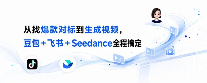 文章封面：从找爆款对标到生成视频，豆包＋飞书＋Seedance全程搞定